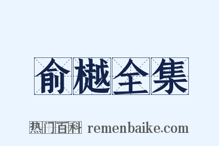 俞樾全集是什么意思的图片